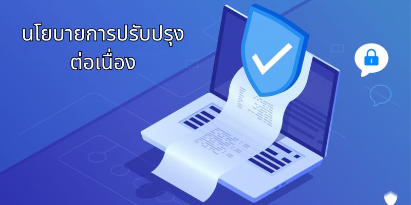 นโยบายการปรับปรุงต่อเนื่อง