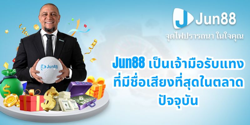 Jun88 เป็นเจ้ามือรับแทงที่มีชื่อเสียงที่สุดในตลาดปัจจุบัน