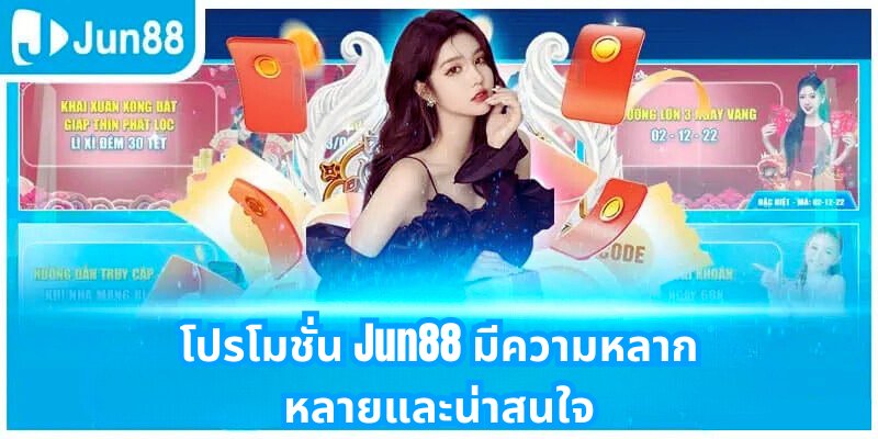 โปรโมชั่น Jun88 มีความหลากหลายและน่าสนใจ